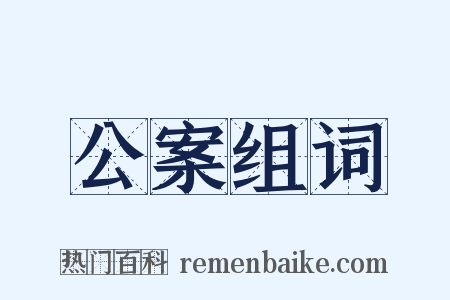 公案组词是什么意思的图片